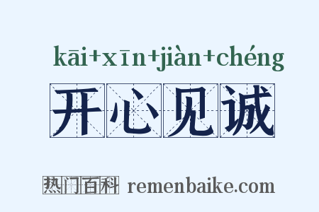 开心见诚是什么意思的图片